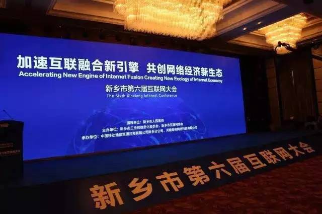 2016互聯網年度盛會——新鄉市第六屆互聯網大會圓滿落幕！