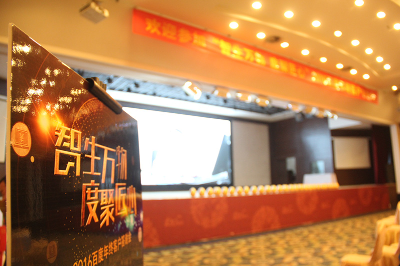 “智生萬物 度聚匠心”2016百度年終客戶答謝會圓滿落幕！