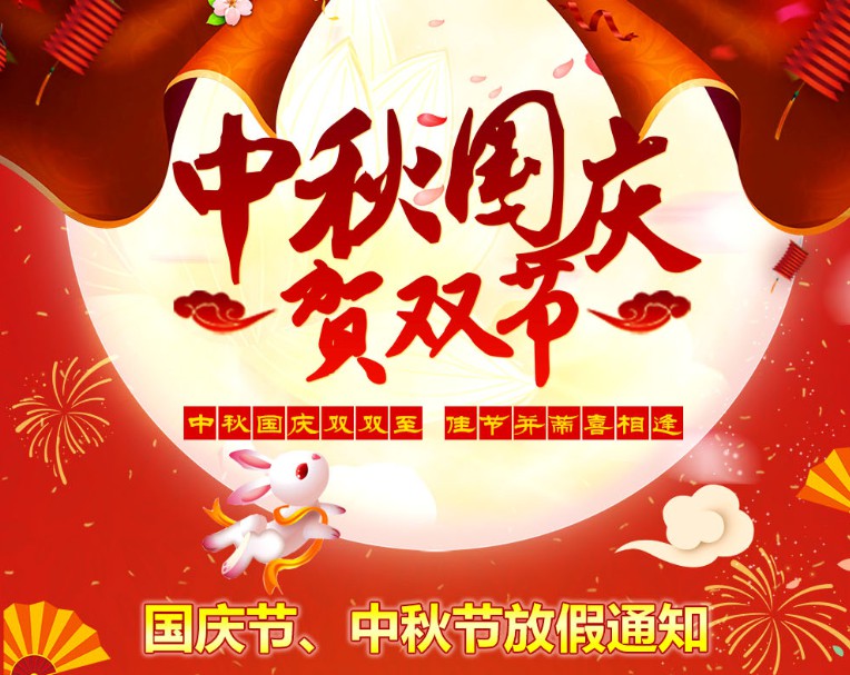 中秋國慶雙雙至，佳節并蒂喜相逢----河南青峰網國慶節、中秋節放假通知
