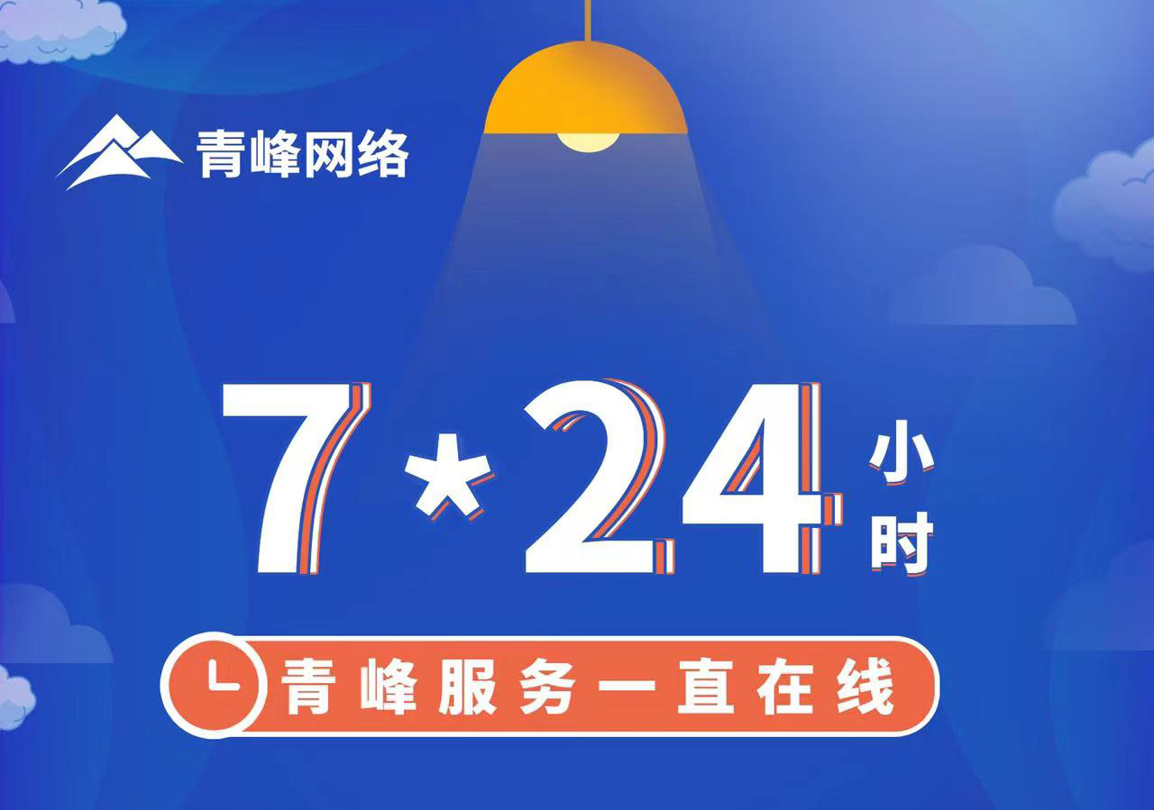 青峰服務一直在線，7*24小時服務不打烊，為您的企業保駕護航！